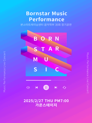 제35회 본스타트레이닝센터 정기공연: Bornstar Music Performance