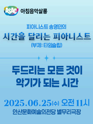 ASAC 아침음악살롱, 피아니스트 송영민의 시간을 달리는 피아니스트: 타임슬립 (6월)