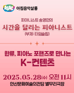 ASAC 아침음악살롱, 피아니스트 송영민의 시간을 달리는 피아니스트: 한류, 피아노 포핸즈로 만나는 K-컨텐츠 (5월)