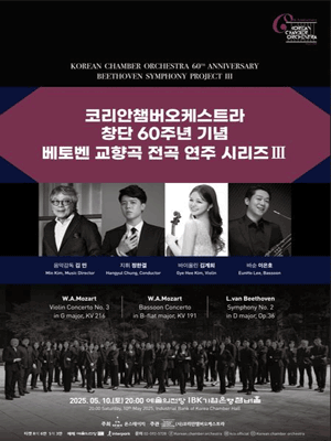 코리안챔버오케스트라 창단 60주년 기념: 베토벤 교향곡 전곡 연주 시리즈 Ⅲ