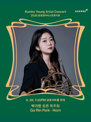 금호영아티스트콘서트, 박가린 호른 독주회