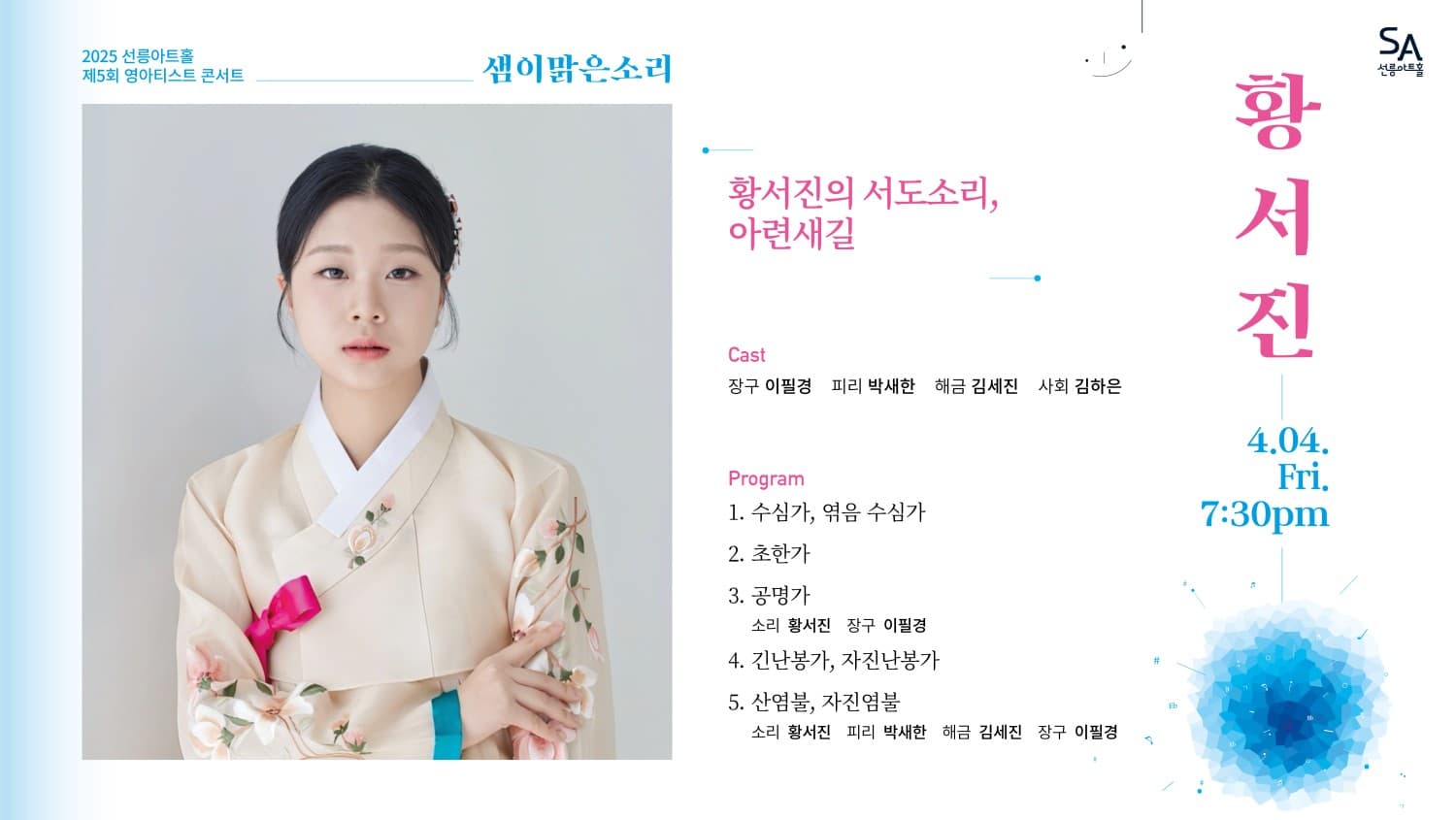 제5회 샘이맑은소리, 황서진의 서도소리: 아련새길