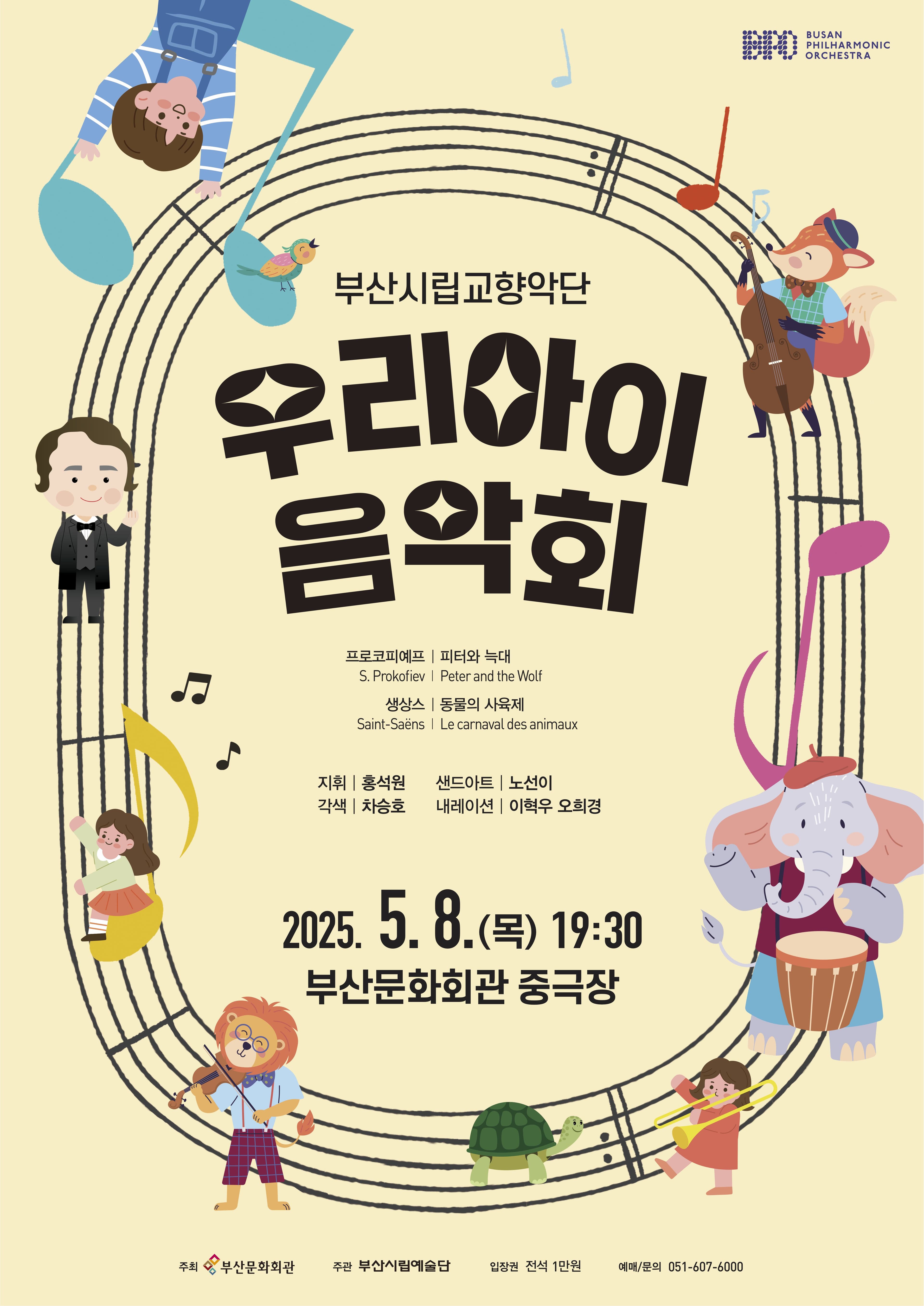 부산시립교향악단 기획음악회: 우리 아이 음악회