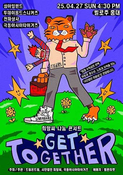희망씨 나눔 콘서트: Get Together