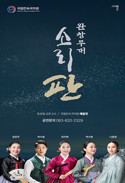 완창무대: 소리 판