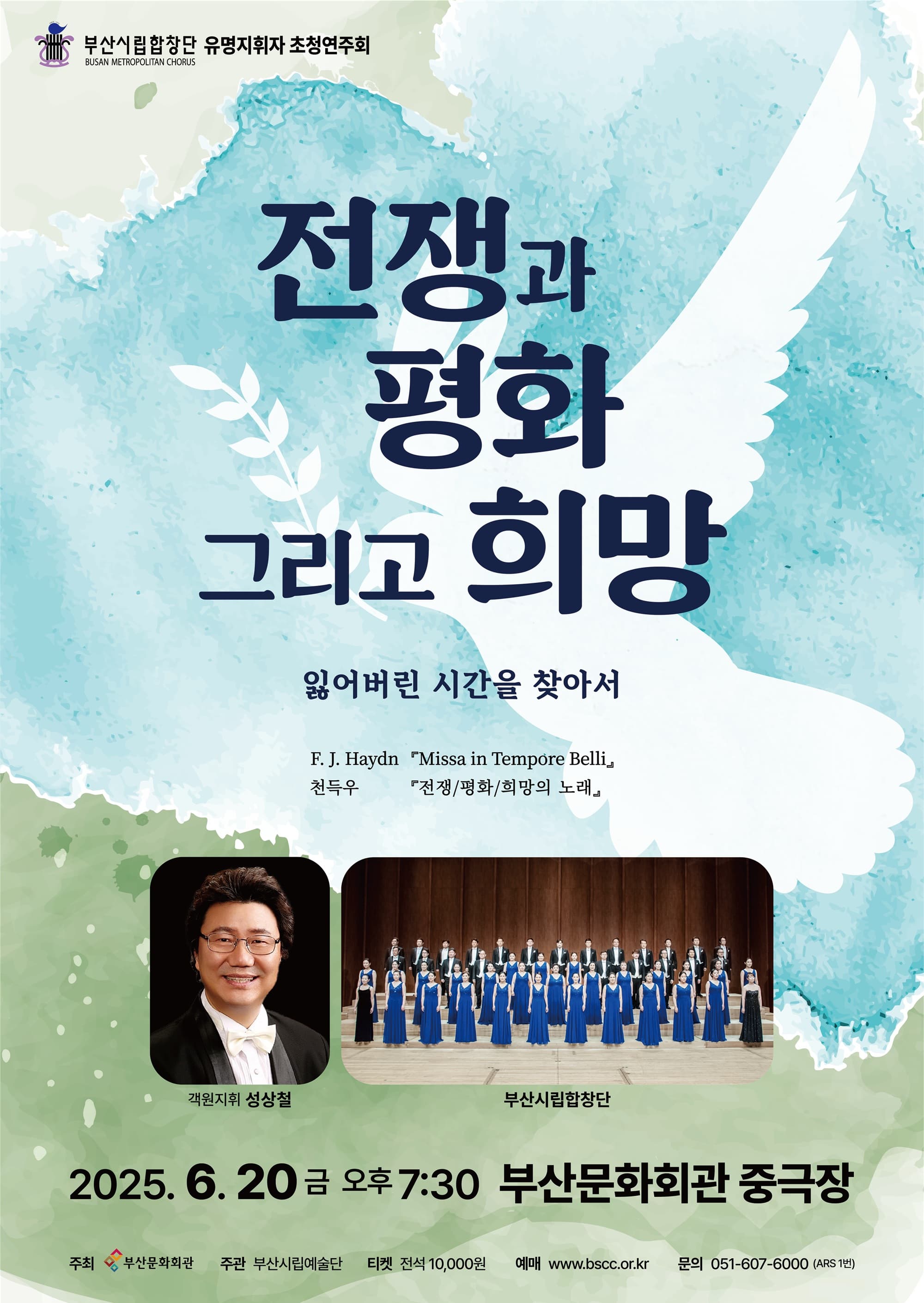 부산시립합창단 유명지휘자 초청연주회, 전쟁과 평화 그리고 희망