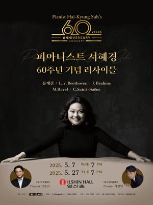 피아니스트 서혜경 60주년 기념 리사이틀