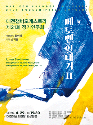 제21회 대전챔버오케스트라 정기연주회: 베토벤 일대기 Ⅱ. 그 시작과 끝