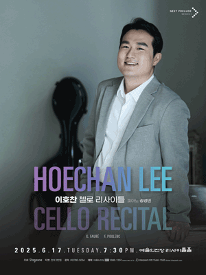 이호찬 첼로 리사이틀
