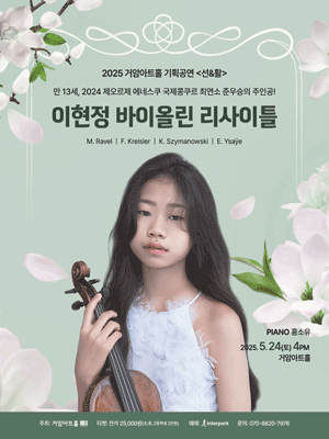 이현정 바이올린 리사이틀