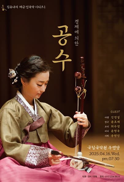 김유나의 해금, 민속악 시리즈 1