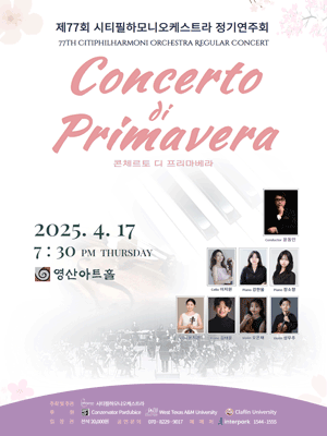 제77회 시티필하모니오케스트라 정기연주회: Concerto di Primavera