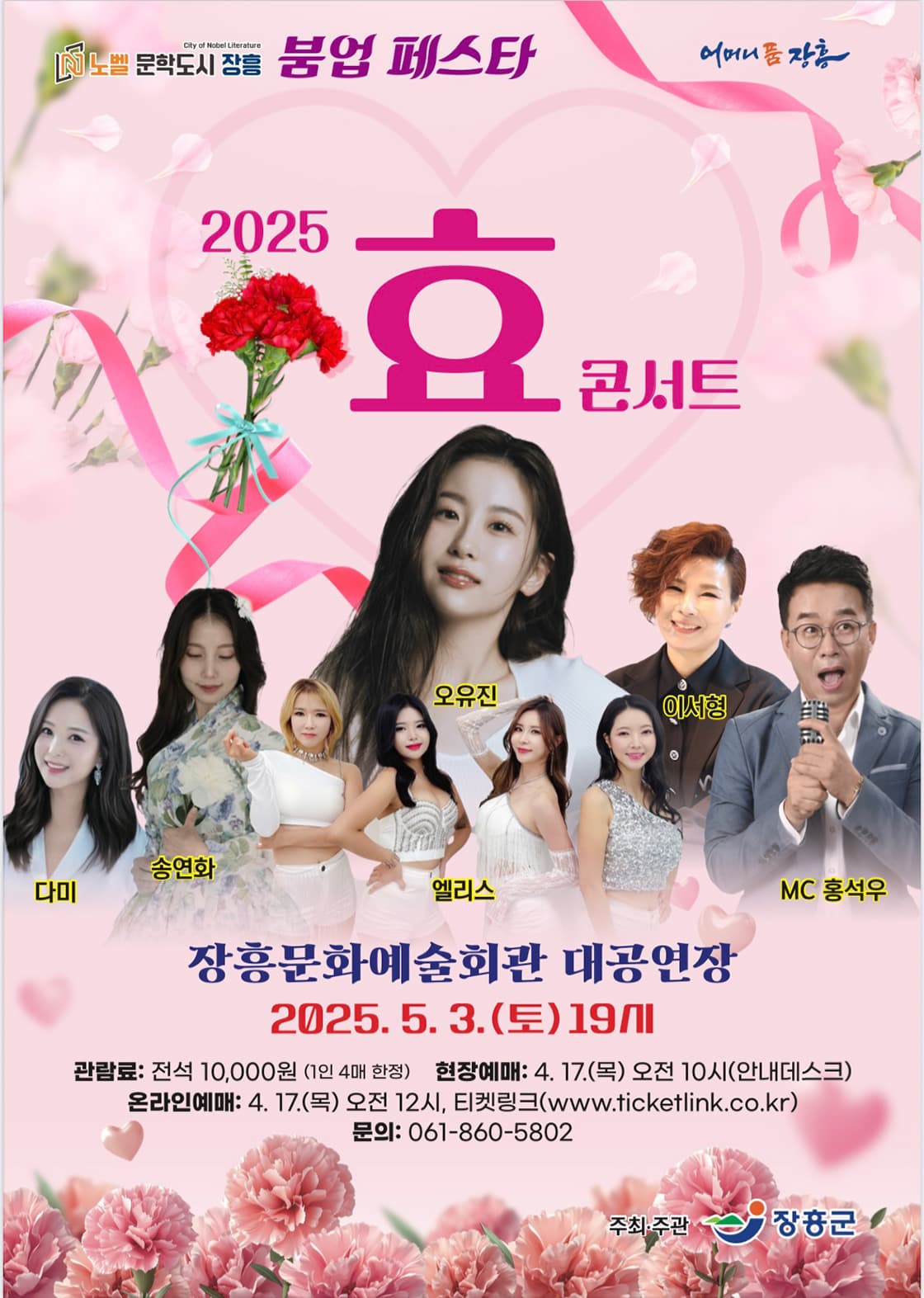 노벨문학도시 장흥 붐업페스타, 효콘서트