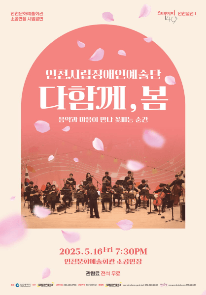 스테이지 149, 인천열전 1: 인천시립장애인예술단: 다함께, 봄