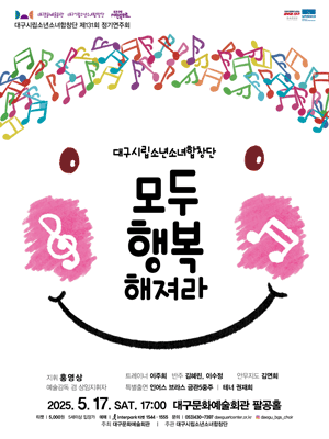 제131회 대구시립소년소녀합창단 정기연주회: 모두 행복 해져라