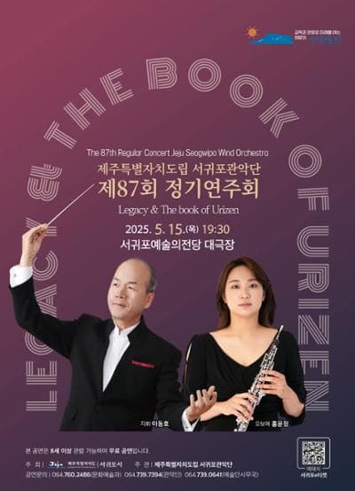 제87회 제주특별자치도립 서귀포관악단 정기연주회