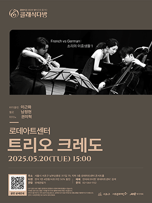 클래식 다방, 트리오 크레도