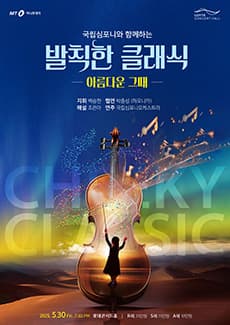 국립심포니와 함께하는 발칙한 클래식: 아름다운 그때