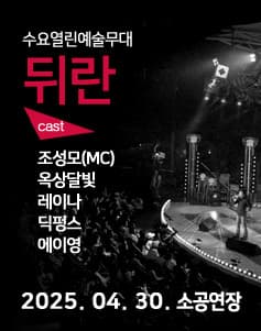 뒤란 (04.30)