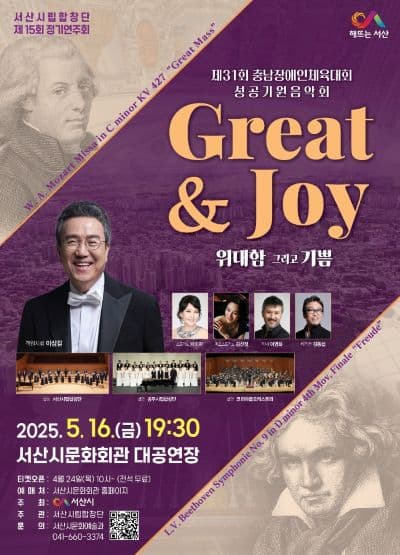 제15회 서산시립합창단 정기연주회, 제31회 충청남도 장애인체육대회 성공기원 음악회: Great & Joy