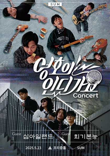 영호의 인디가요 Concert Season2 Vol.1