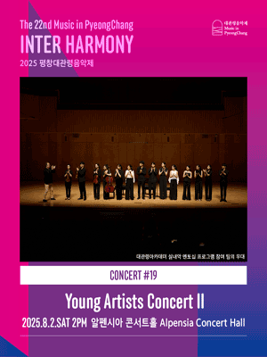 제22회 평창대관령음악제 Concert #19: 떠오르는 연주자 공연Ⅱ