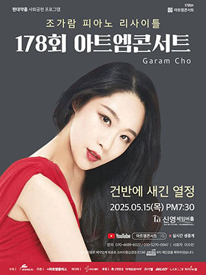 제178회 아트엠콘서트, 조가람 피아노 리사이틀