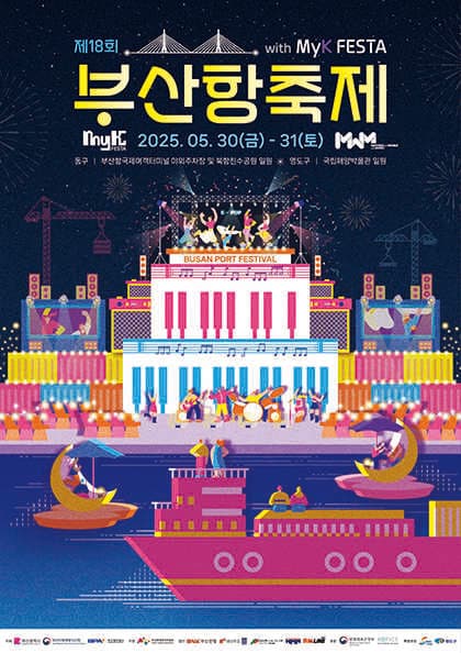 제18회 부산항 축제 with MyK FESTA