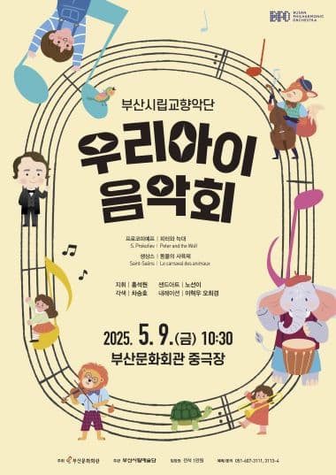 부산시립교향악단 예술교육공연, 우리아이 음악회