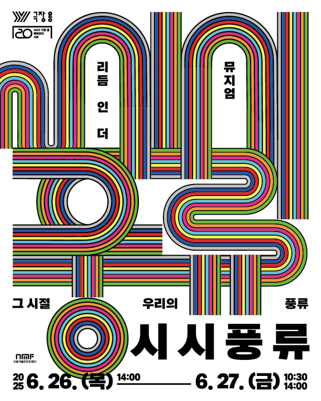 인 더 뮤지엄 시리즈, 시시풍류: 그 시절 우리의 풍류