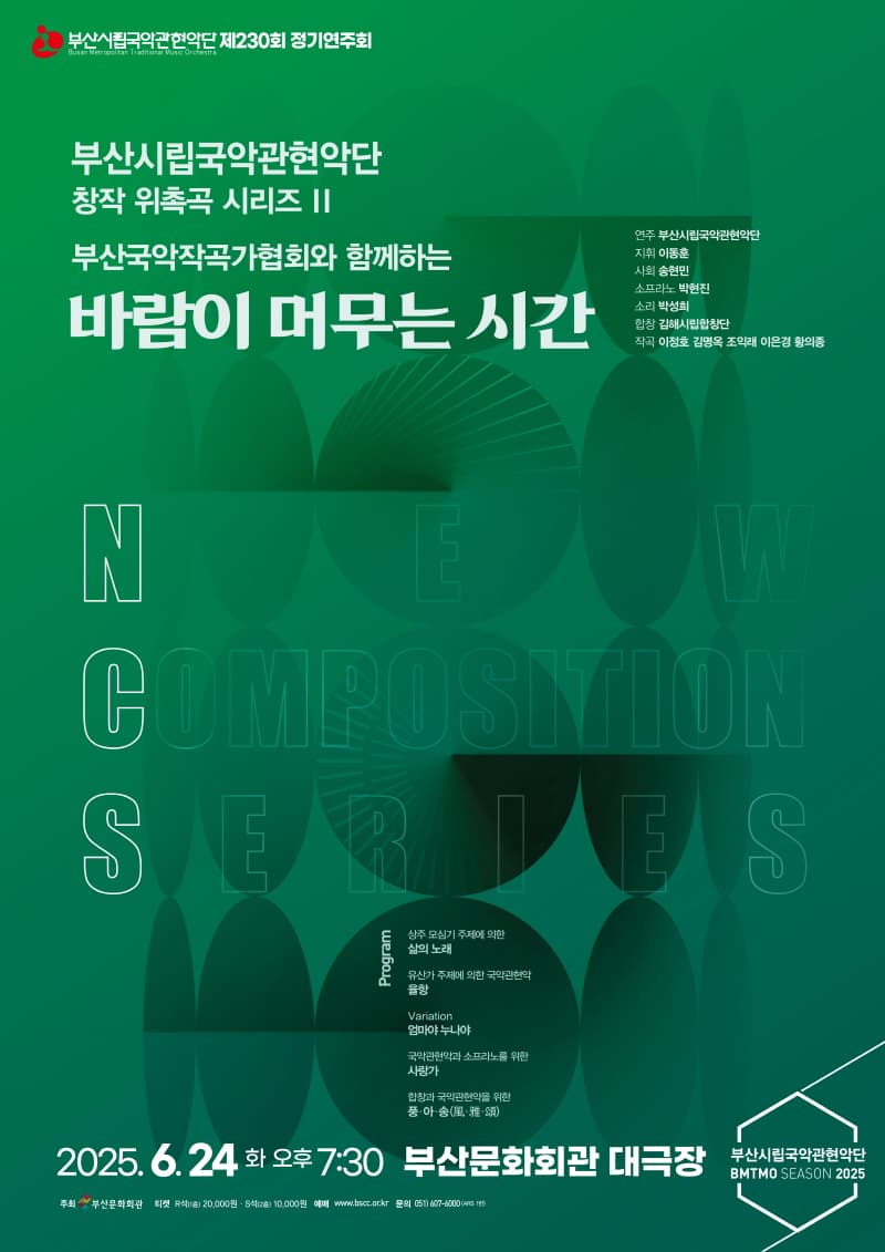 제230회 부산시립국악관현악단 정기연주회, 창작 위촉곡 시리즈 II. 부산국악작곡가협회와 함께하는 바람이 머무는 시간