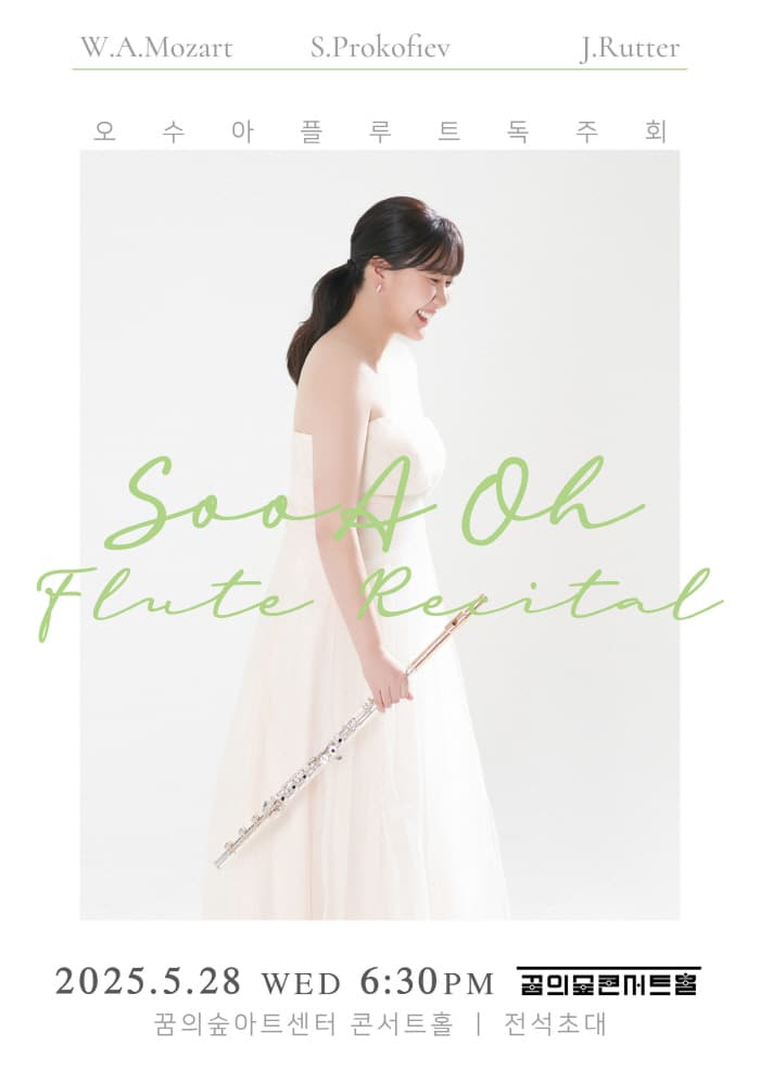 오수아 플루트 독주회