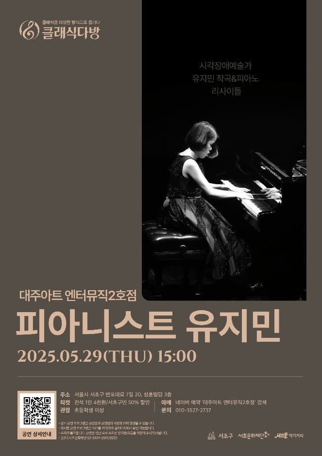 클래식다방, 시각장애예술가 유지민 작곡 & 피아노 리사이틀