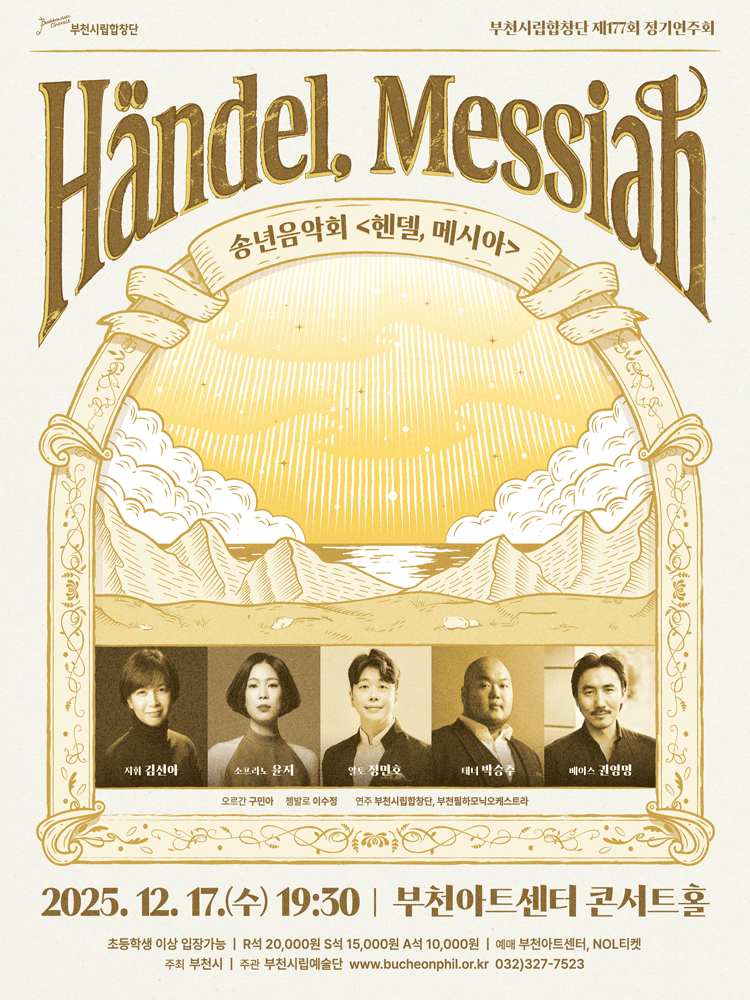 제177회 부천시립합창단 정기연주회, 송년음악회: 헨델, 메시아