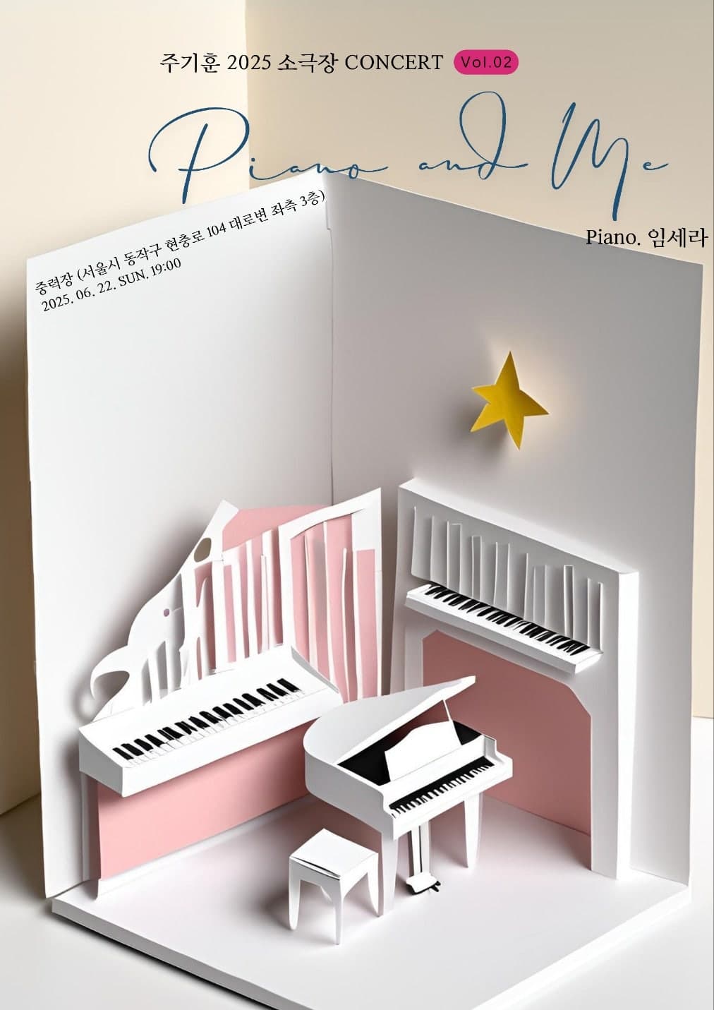 주기훈 소극장 콘서트 Vol.2: 피아노와 나