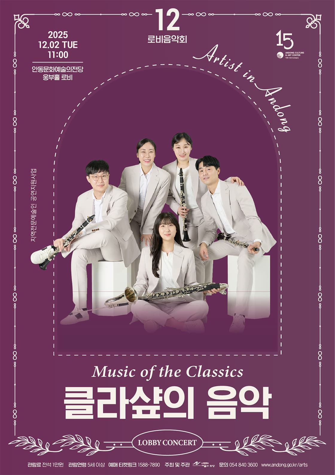 안동문화예술의전당 로비음악회, 클라샾의 음악