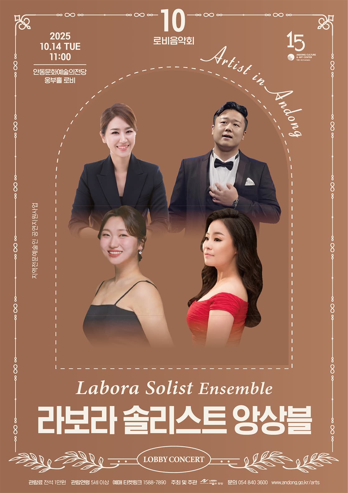 안동문화예술의전당 로비음악회, 라보라 솔리스트 앙상블