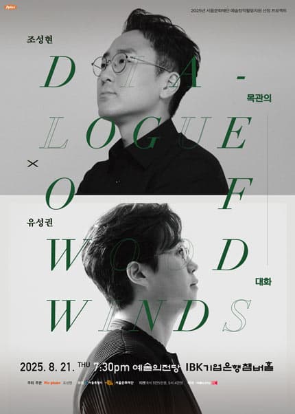 조성현 X 유성권: 목관의 대화