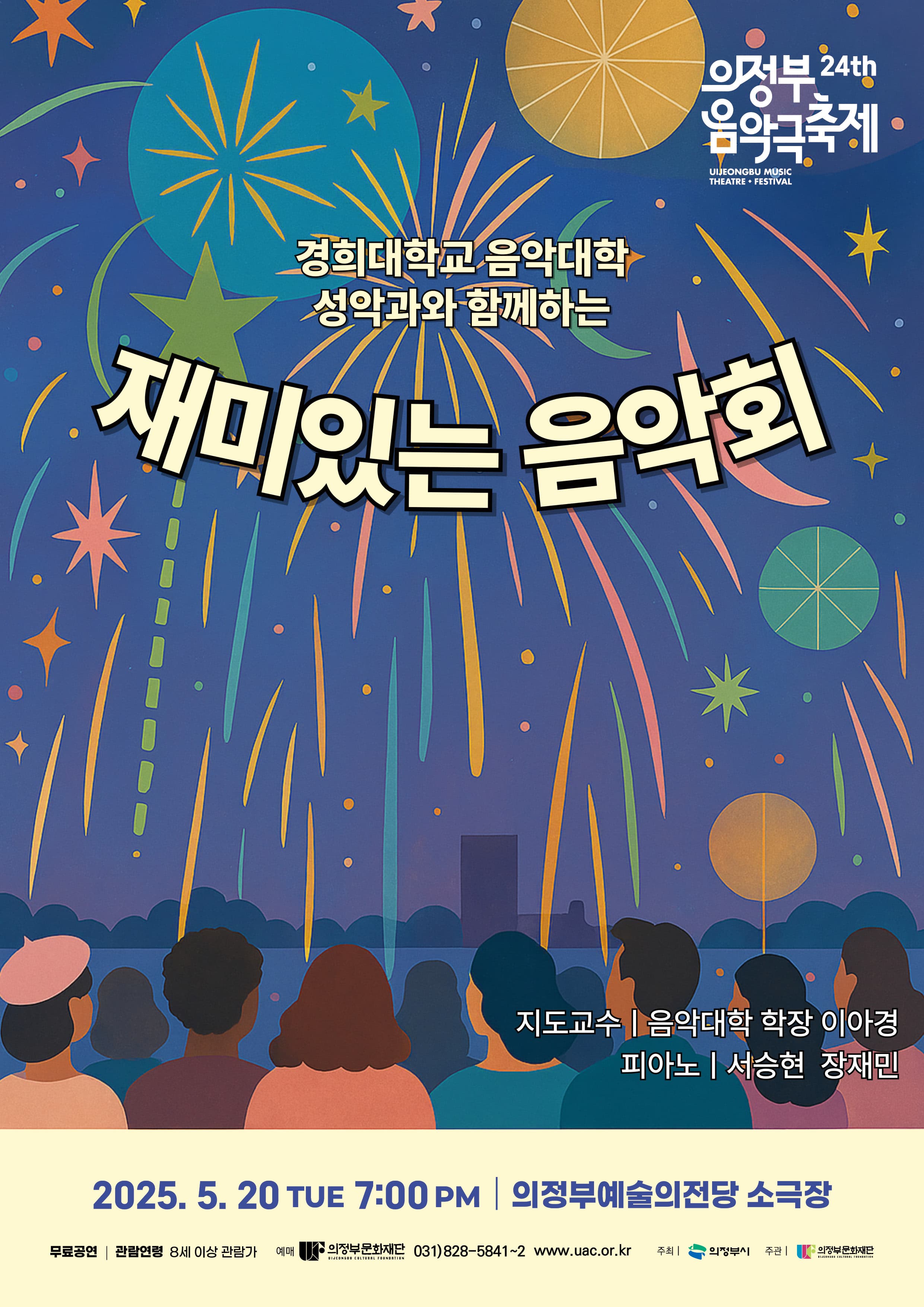 제24회 의정부음악극축제, 경희대학교 음악대학 성악과와 함께하는 재미있는 음악회
