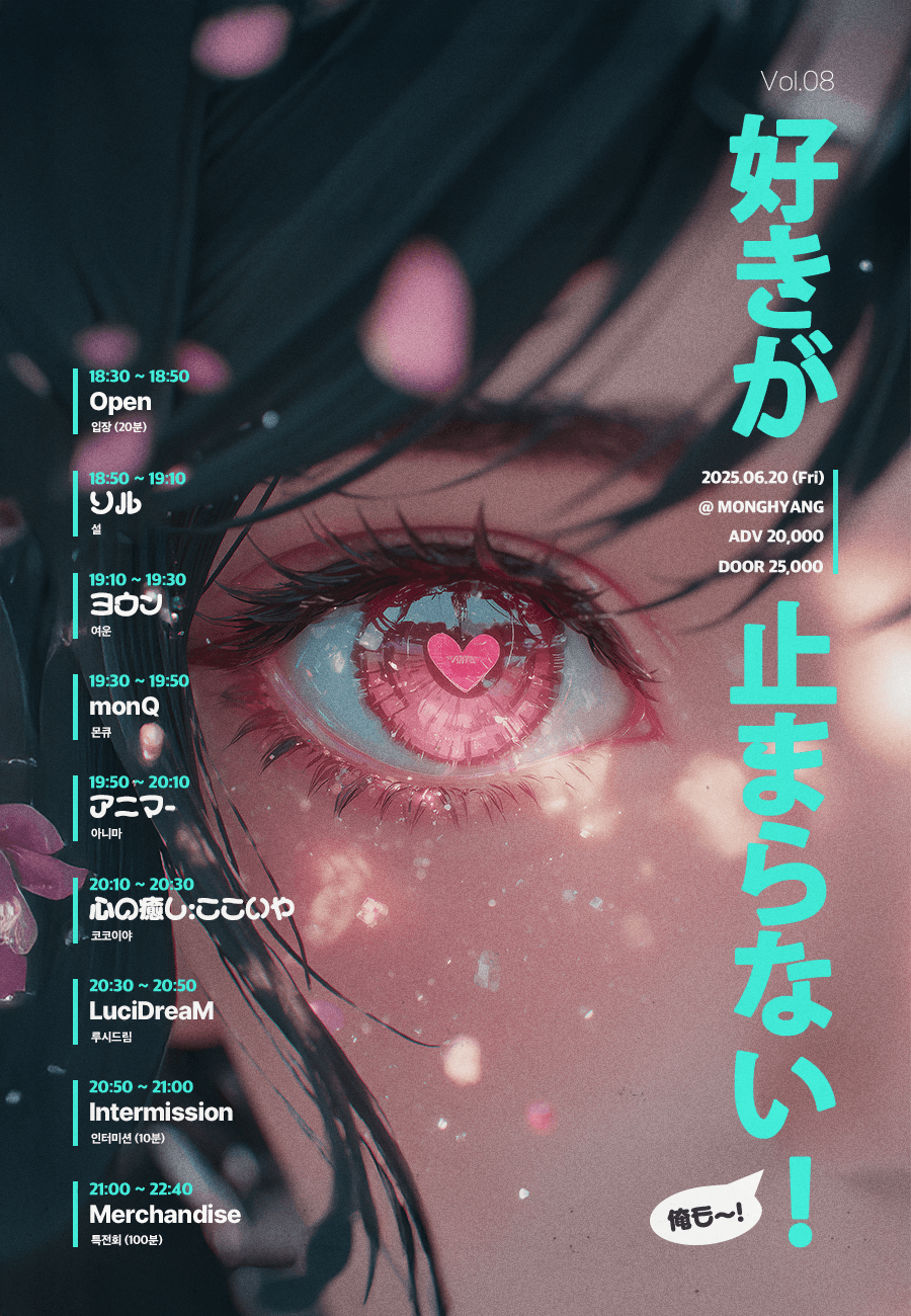 好きが止まらない! Vol.08