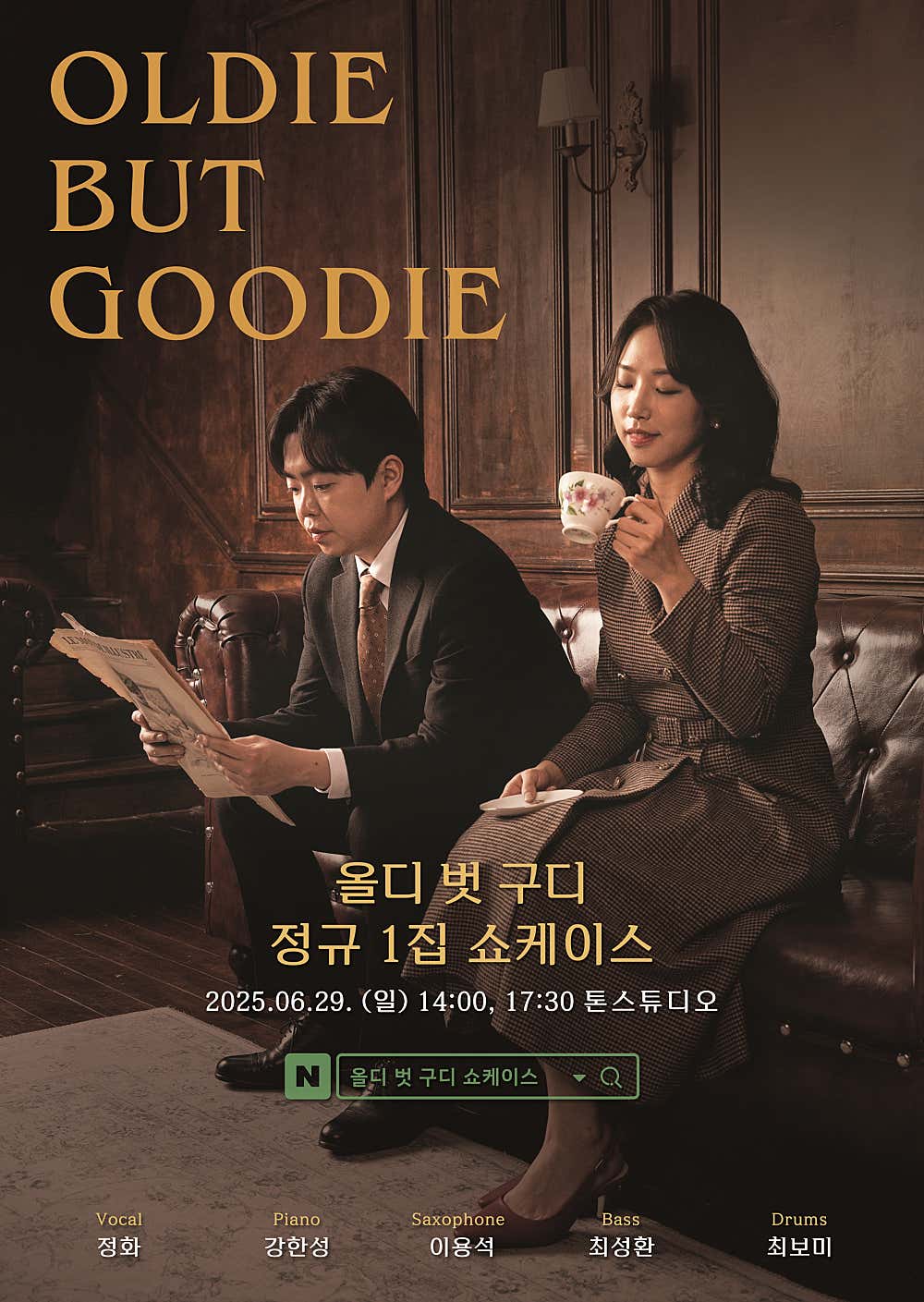 올디 벗 구디 정규 1집 쇼케이스