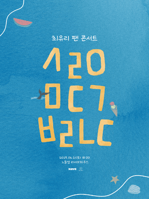 최유리 팬 콘서트: 사랑이 모든걸 부릅니다
