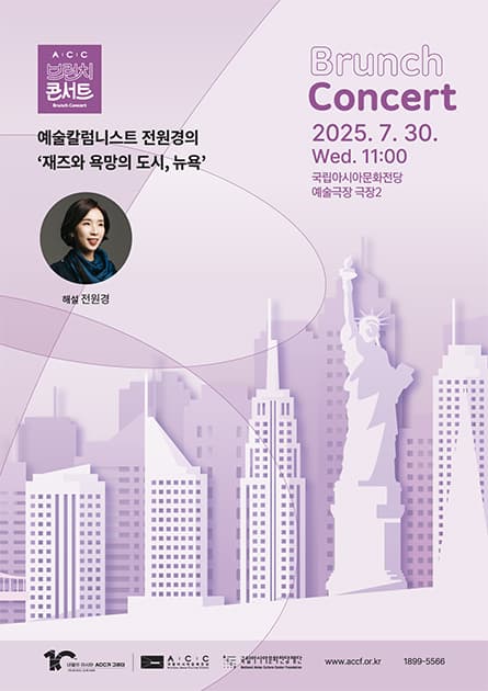 ACC 브런치콘서트: 예술칼럼니스트 전원경의 재즈와 욕망의 도시, 뉴욕
