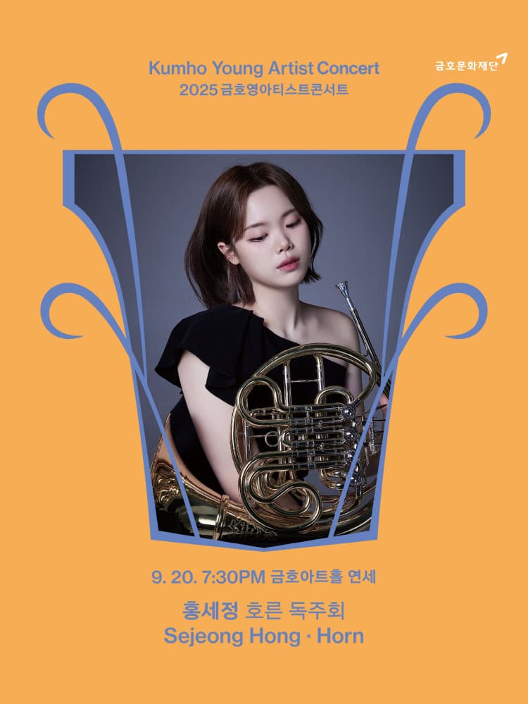 금호영아티스트콘서트, 홍세정 호른 독주회