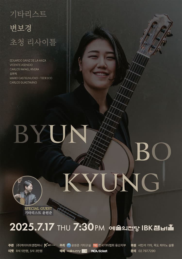 기타리스트 변보경 초청 리사이틀