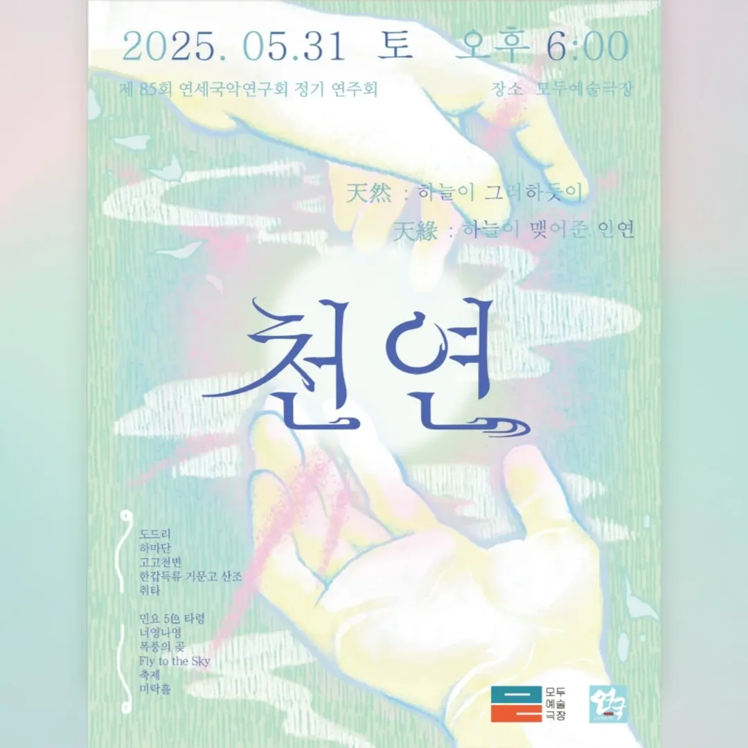 제85회 연세국악연구회 정기 연주회
