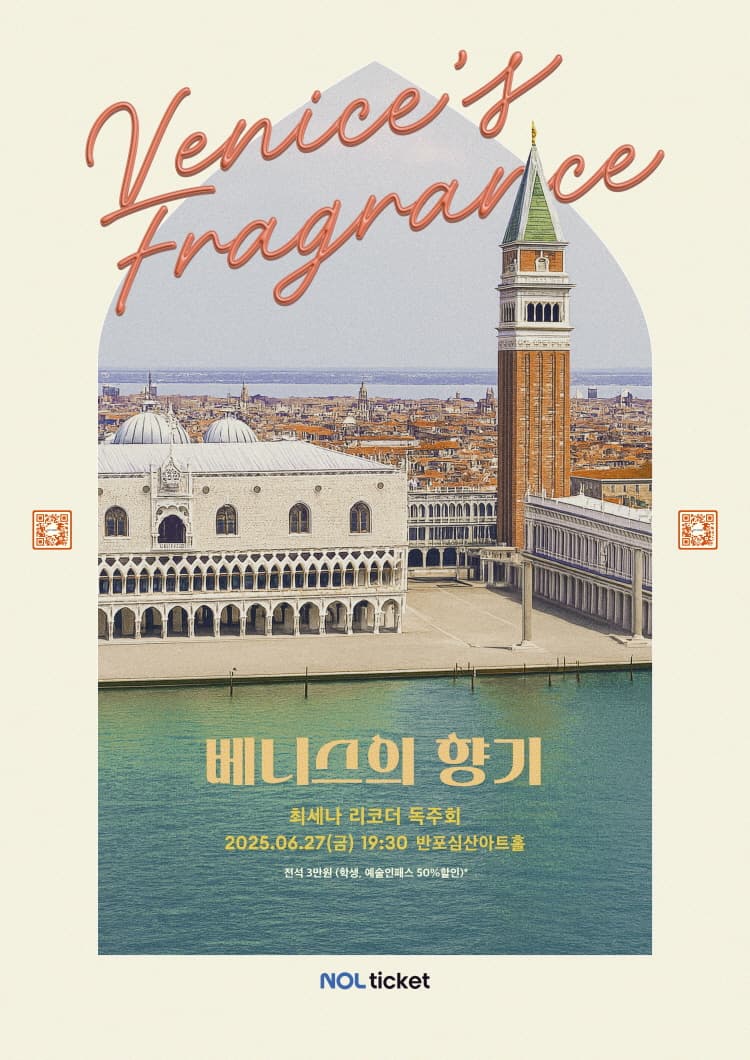 최세나 리코더 독주회: Venice's Fragrance
