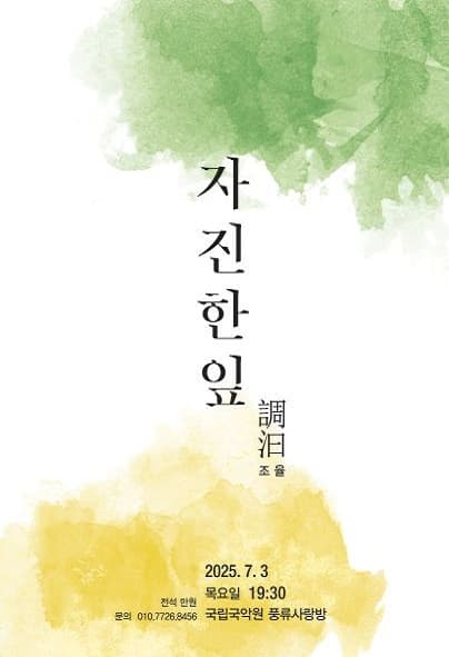 자진 한잎, 조율