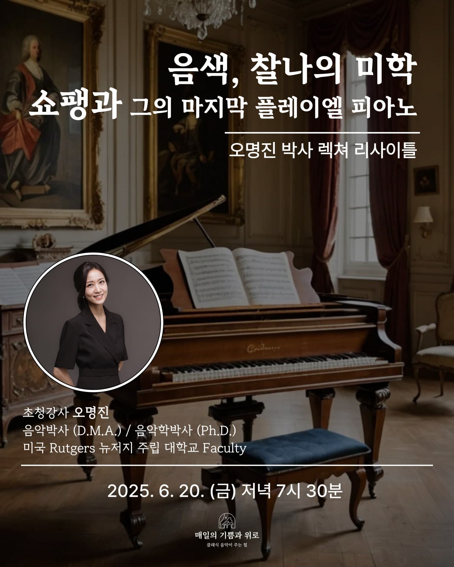 오명진 박사 피아노 렉쳐 리사이틀: 음색, 찰나의 미학 쇼팽과 그의 마지막 플레이엘 피아노