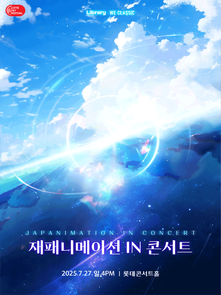 LOTTE OST FESTIVAL, 재패니메이션 인 콘서트: 전설의 시작